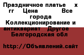 Праздничное платье 80-х гг. › Цена ­ 2 500 - Все города Коллекционирование и антиквариат » Другое   . Белгородская обл.